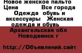 Новое женское пальто › Цена ­ 3 500 - Все города Одежда, обувь и аксессуары » Женская одежда и обувь   . Архангельская обл.,Новодвинск г.